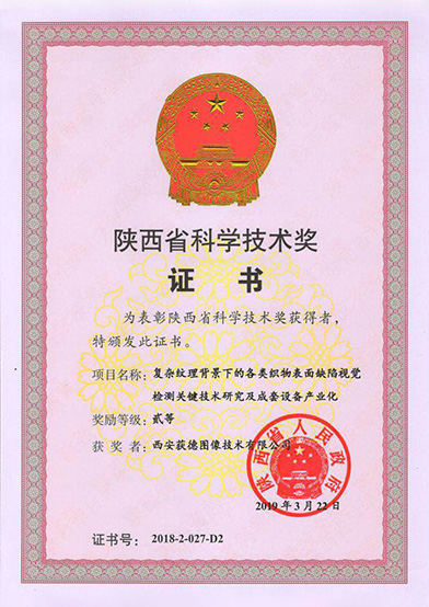 陜西省科學技術獎證書