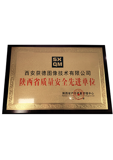 陜西省質量安全先進單位