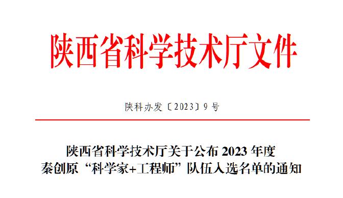 西安獲德獲批2023年度秦創(chuàng)原“科學家+工程師”隊伍