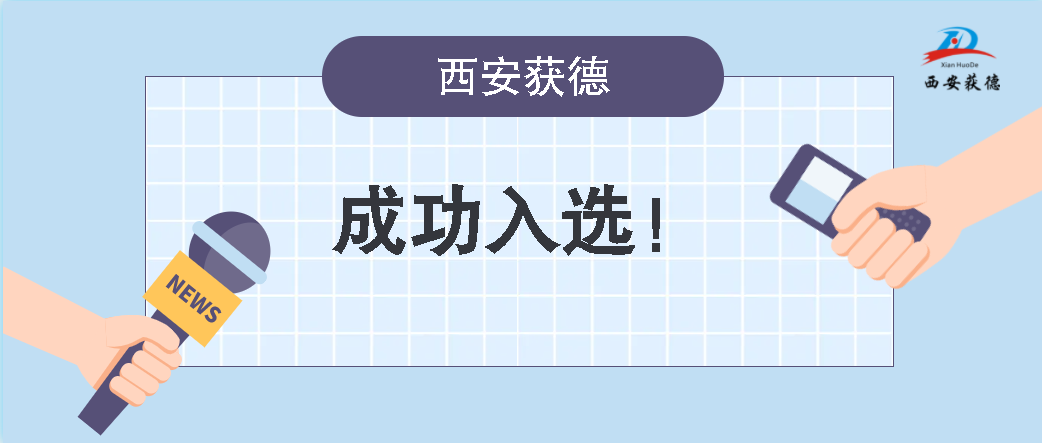 喜訊！西安獲德成功獲評知識產(chǎn)權(quán)優(yōu)勢企業(yè)