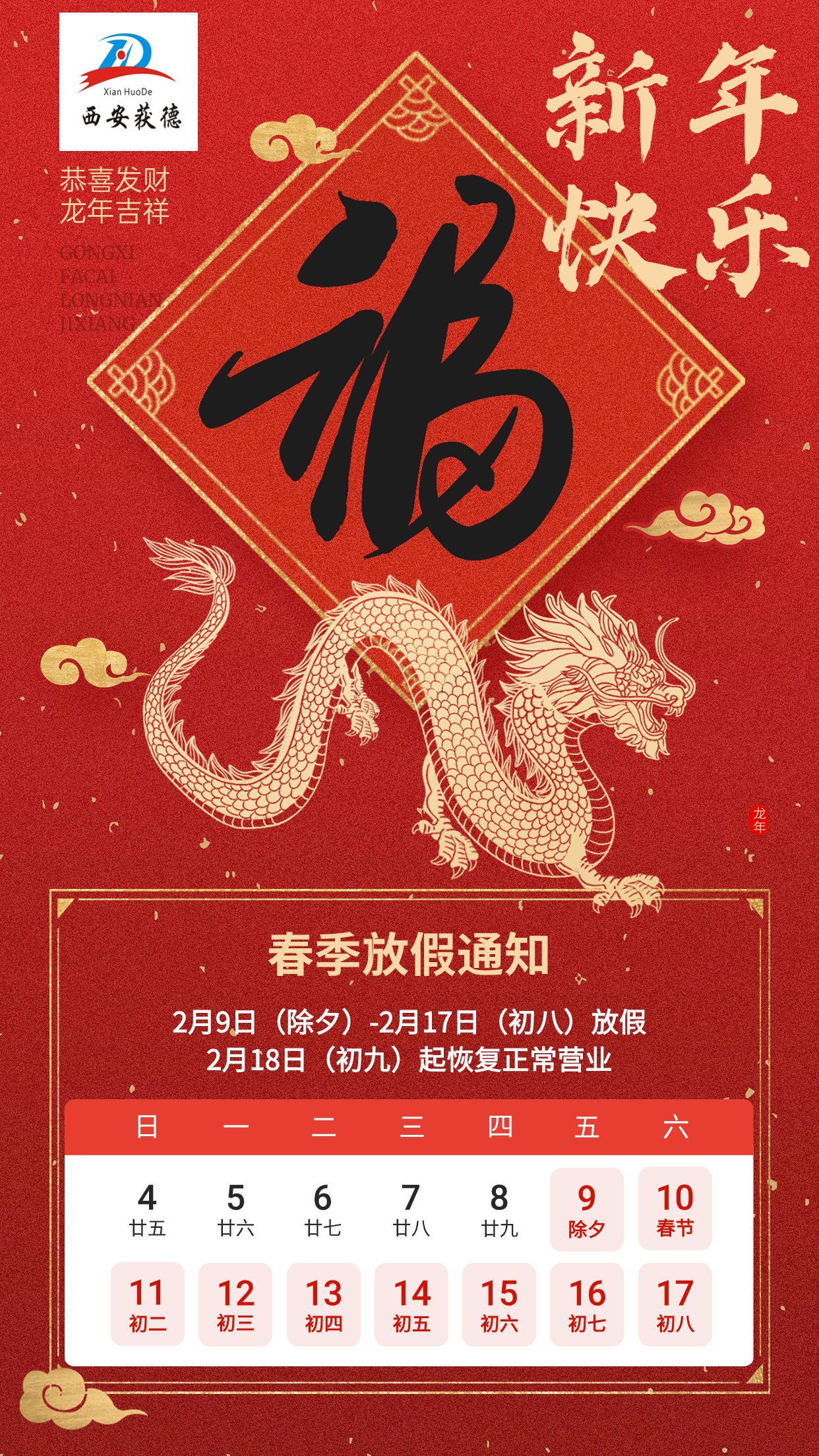 龍行大運·西安獲德春節(jié)放假通知